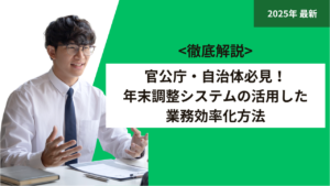 官公庁・自治体必見！年末調整システムの活用した業務効率化方法