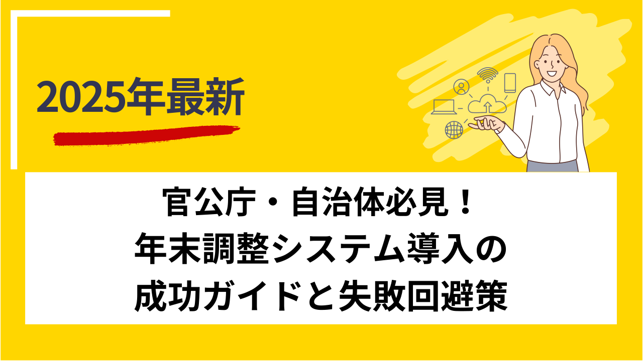 官公庁・自治体必見！年末調整システム導入の成功ガイドと失敗回避策