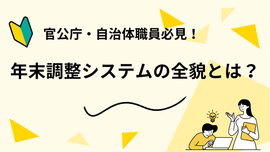 官公庁・自治体職員必見！年末調整システムの全貌とは？