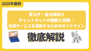 官公庁・自治体向けチャットボットの機能と特徴：住民サービスを革新するためのガイドライン