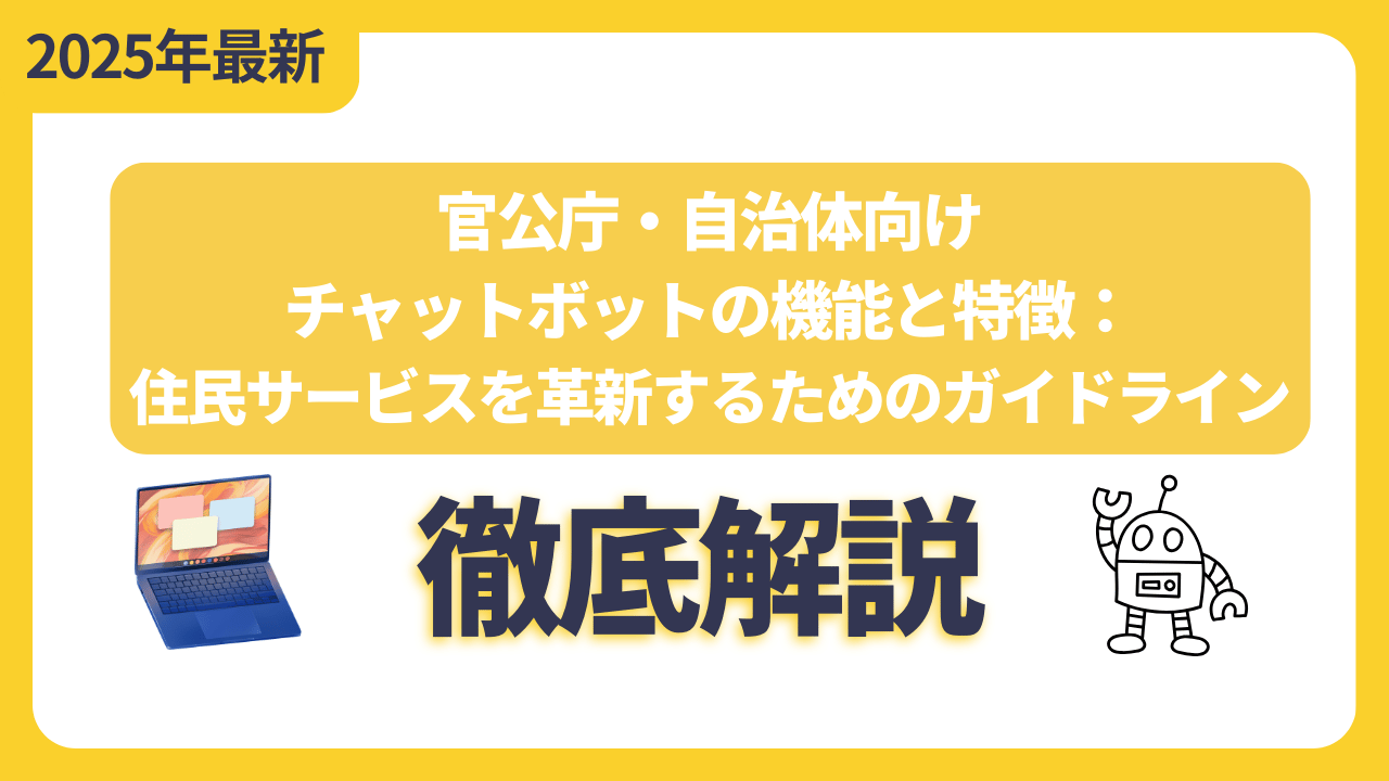 官公庁・自治体向けチャットボットの機能と特徴：住民サービスを革新するためのガイドライン