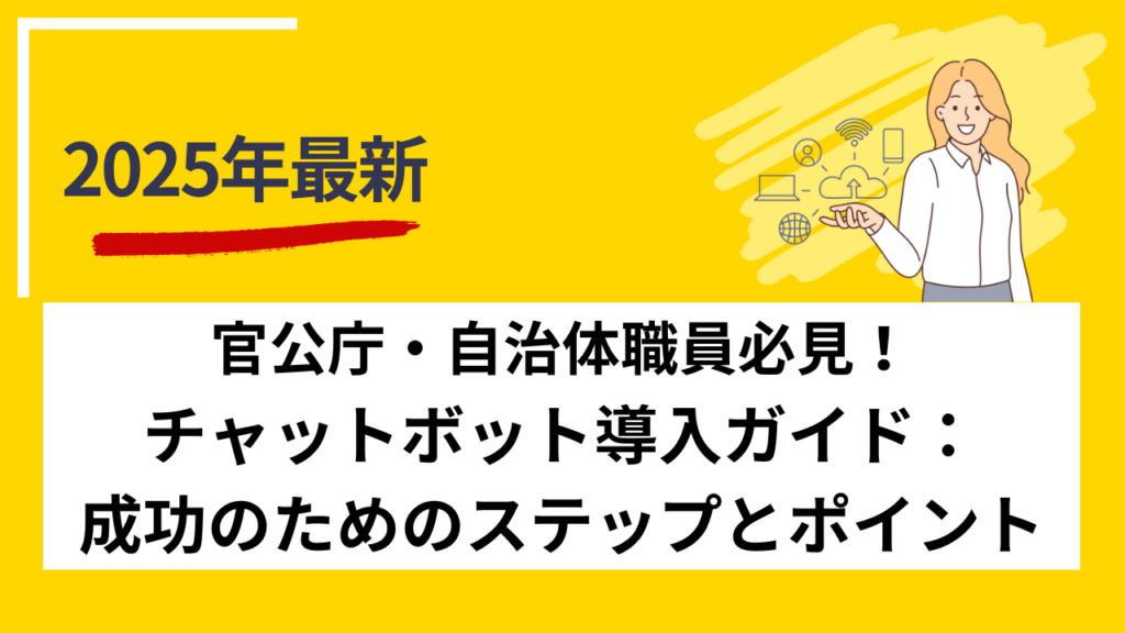 官公庁・自治体職員必見！チャットボット導入ガイド：成功のためのステップとポイント