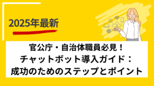 官公庁・自治体職員必見！チャットボット導入ガイド：成功のためのステップとポイント