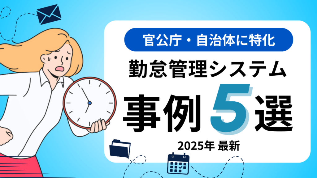 勤怠管理システムの事例5選