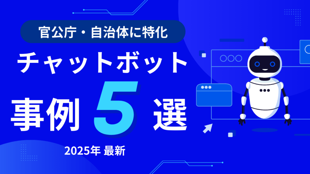 チャットボットの事例5選