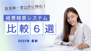 【官公庁・自治体に特化】経費精算システムを比較