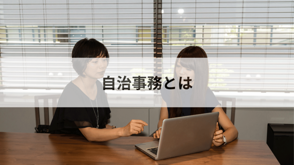 自治事務とは