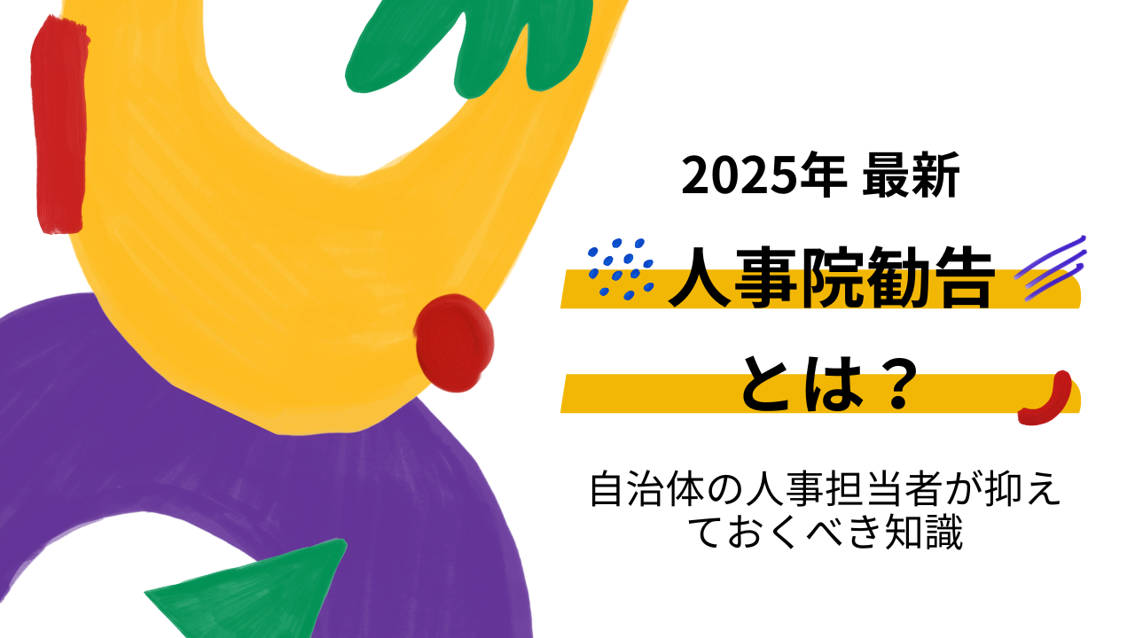 人事院勧告とは