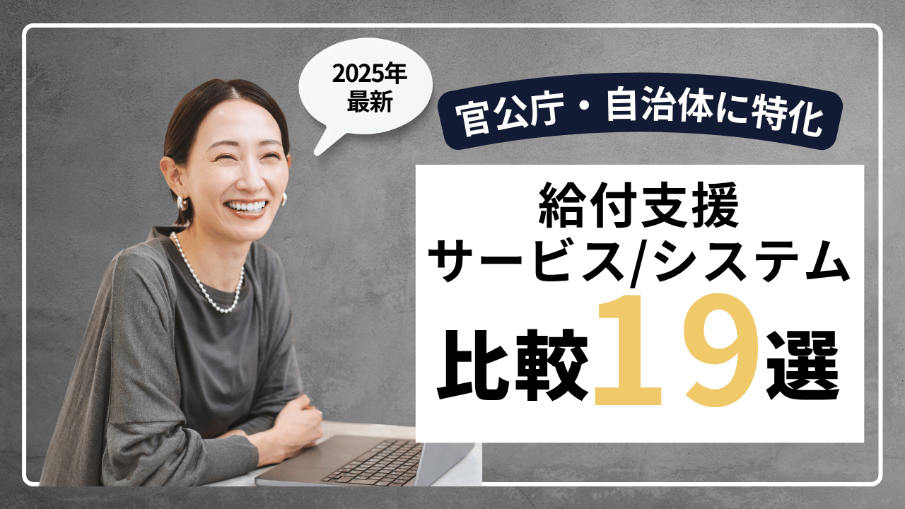 給付支援サービス/システム