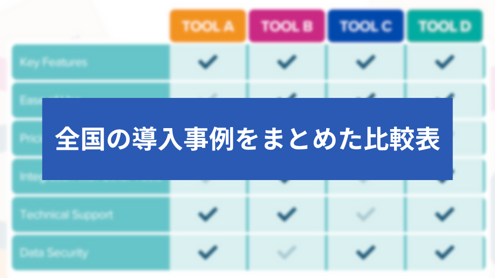 システム選び方ガイド