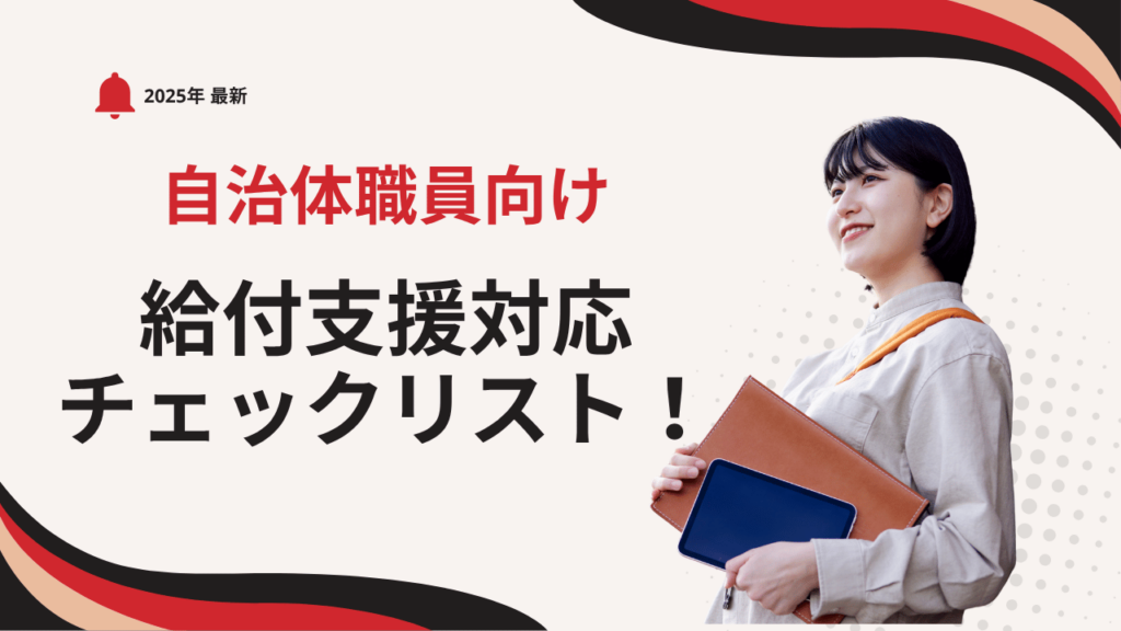 自治体職員のための給付支援対応チェックリスト