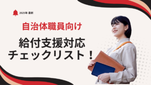 自治体職員のための給付支援対応チェックリスト