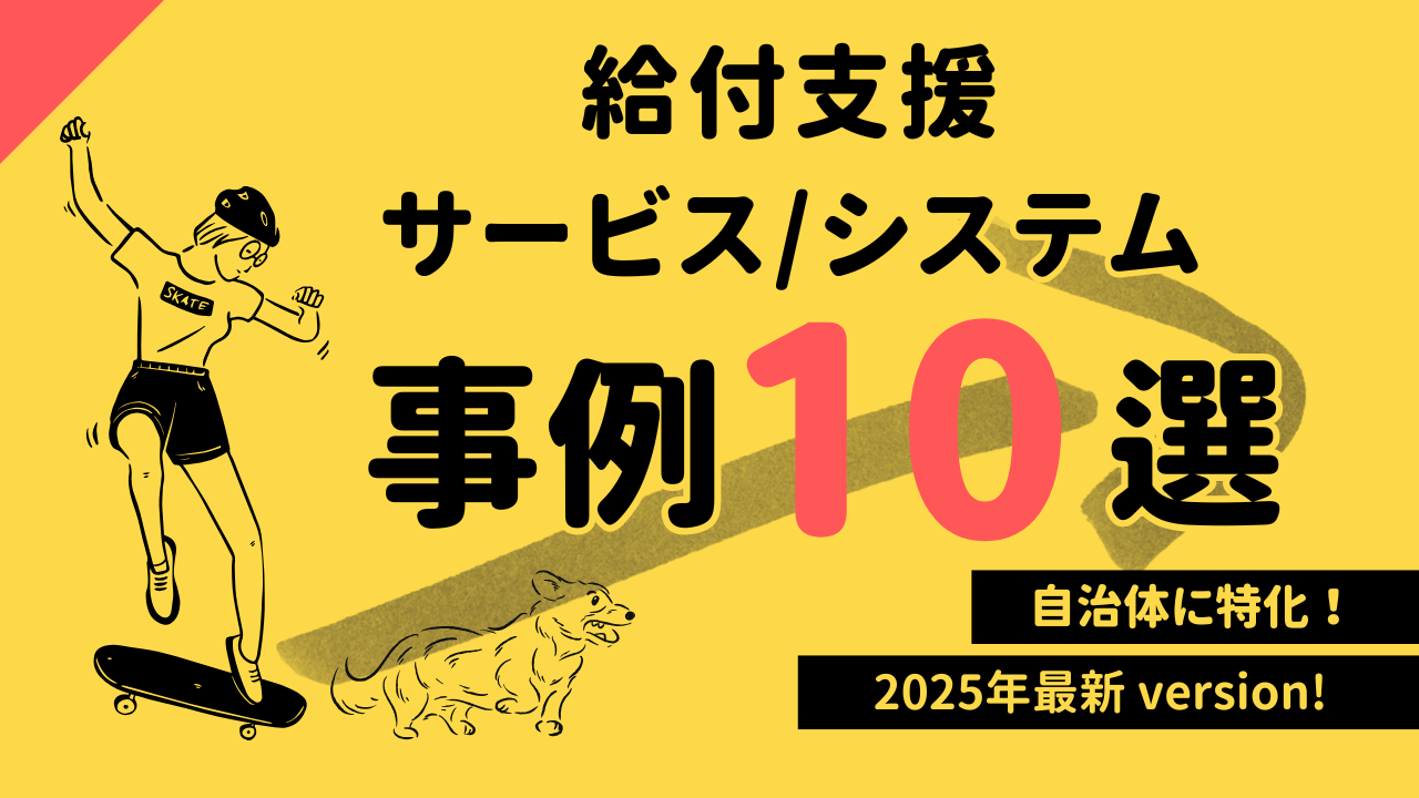 【自治体の事例10選】給付支援サービス/システムの導入事例を解説