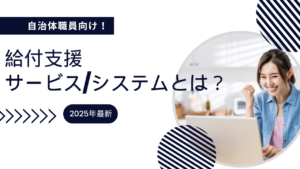 給付支援サービス/システムとは？