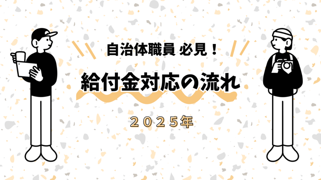 給付金対応の流れ