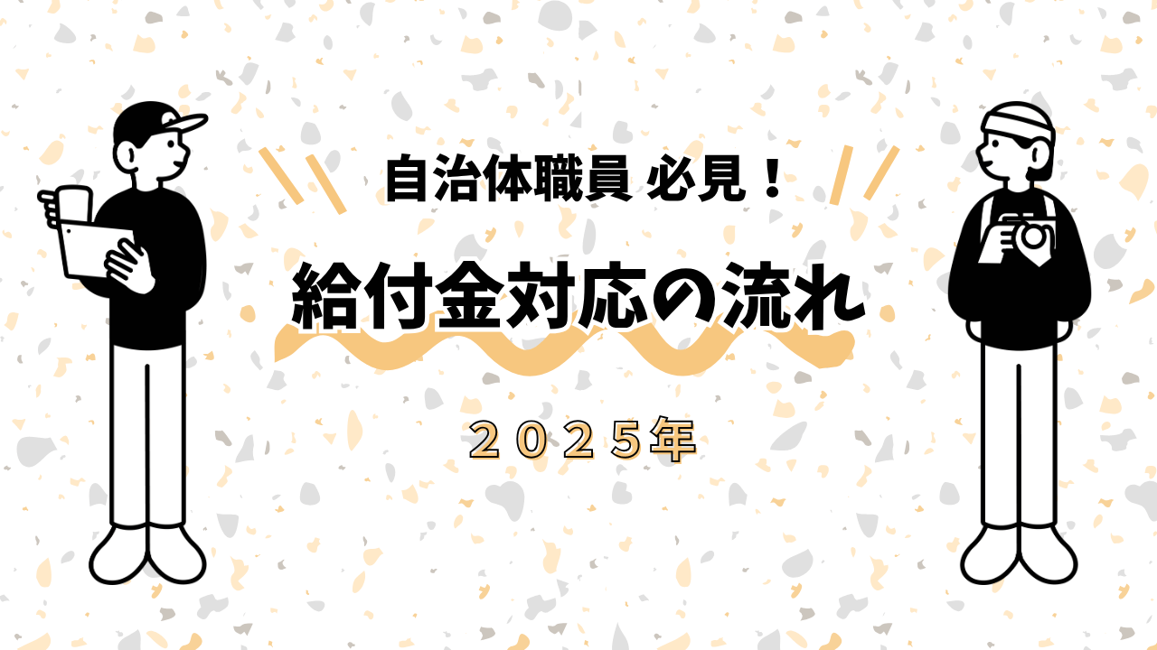 給付金対応の流れ