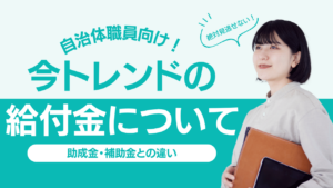 給付金・助成金・補助金の違いとは？