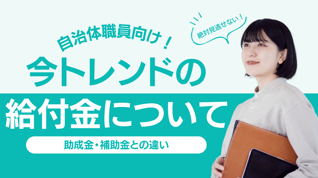 給付金・助成金・補助金の違いとは？