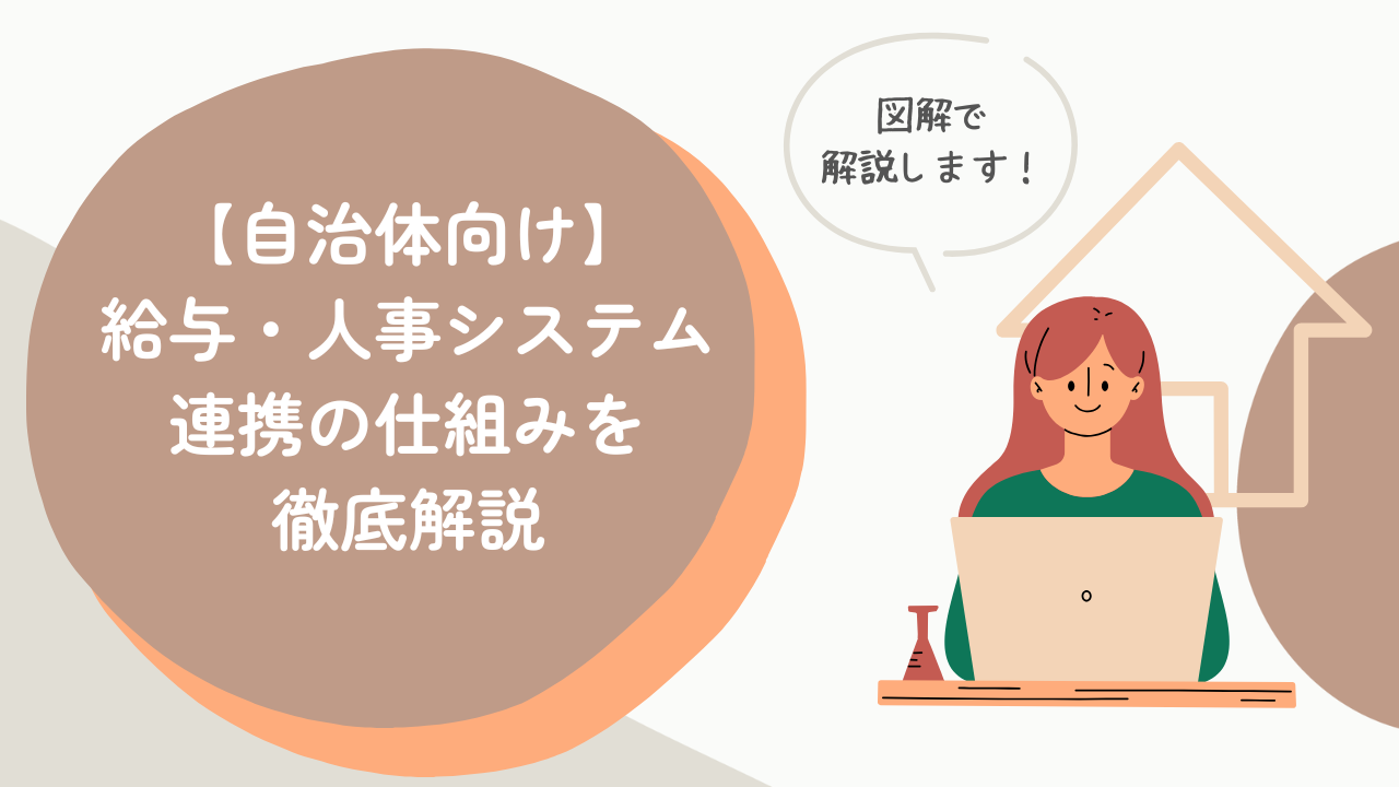 自治体の給与・人事システム連携の仕組みを徹底解説
