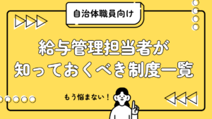 給与管理担当者が知っておくべき制度一覧
