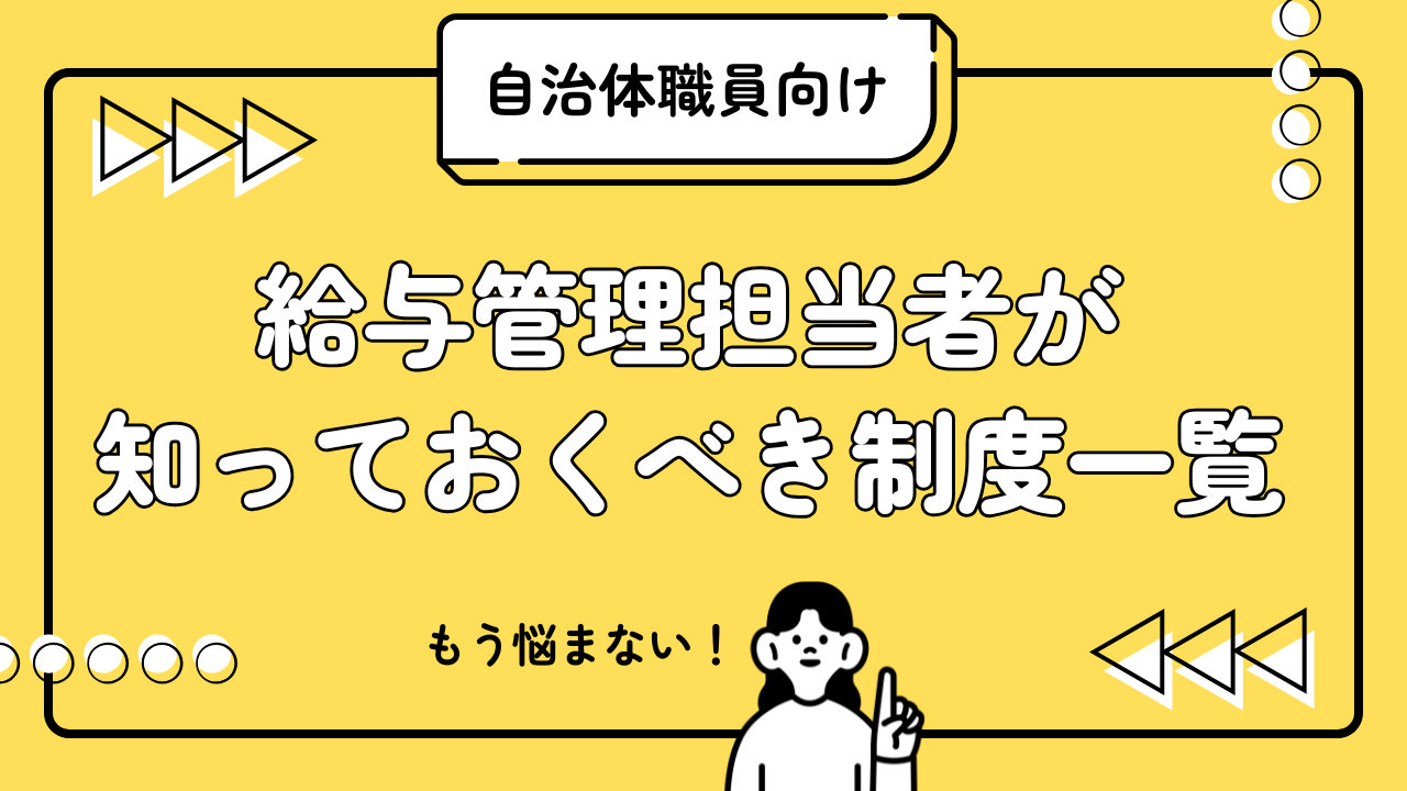 給与管理担当者が知っておくべき制度一覧