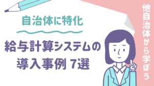 給与計算システムの導入事例
