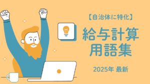 給与計算に関する用語集