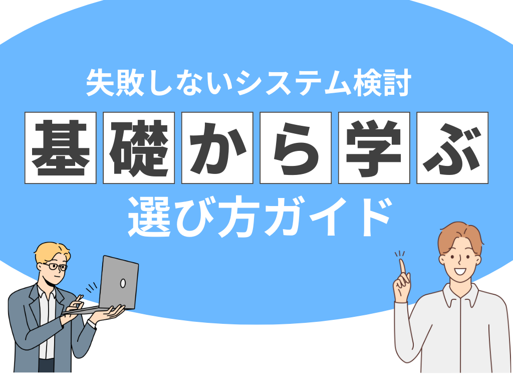 システム選び方ガイド
