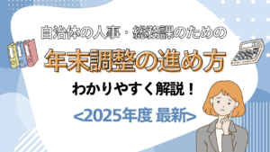 【2025年入門】自治体職員のための年末調整を始め方！