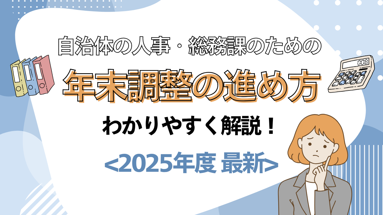 【2025年入門】自治体職員のための年末調整を始め方！